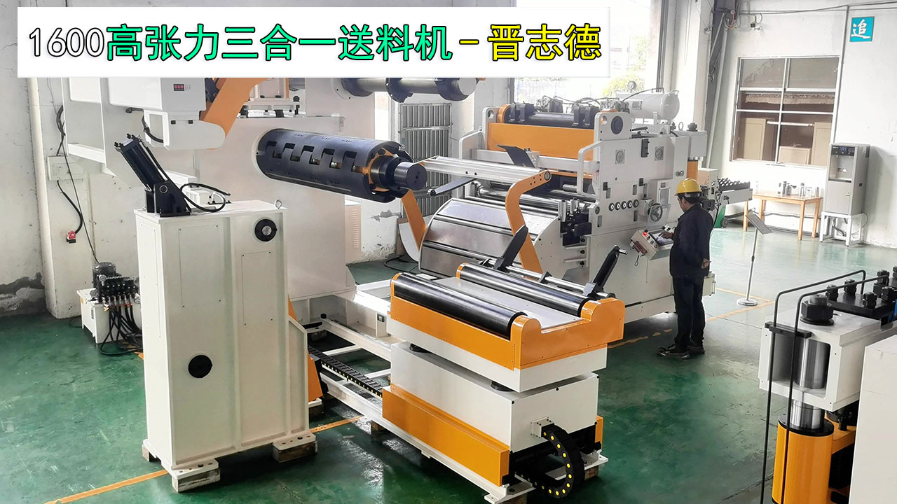 1600高張力三合一送料機