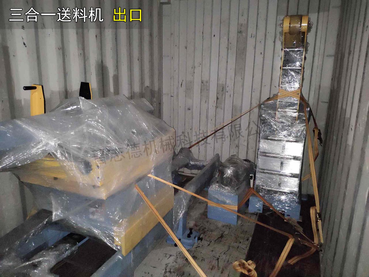 三合一送料機(jī)出口美國(guó)