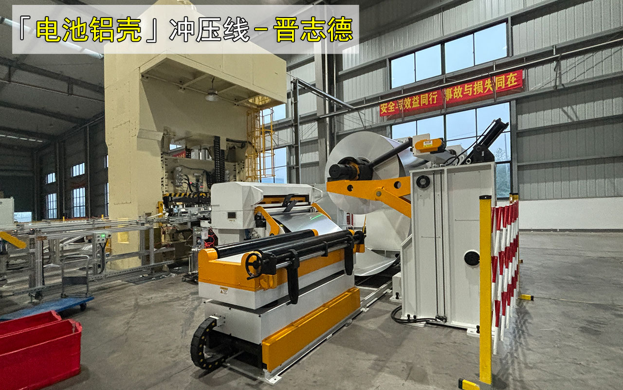 新能源電池鋁殼沖壓生產(chǎn)線