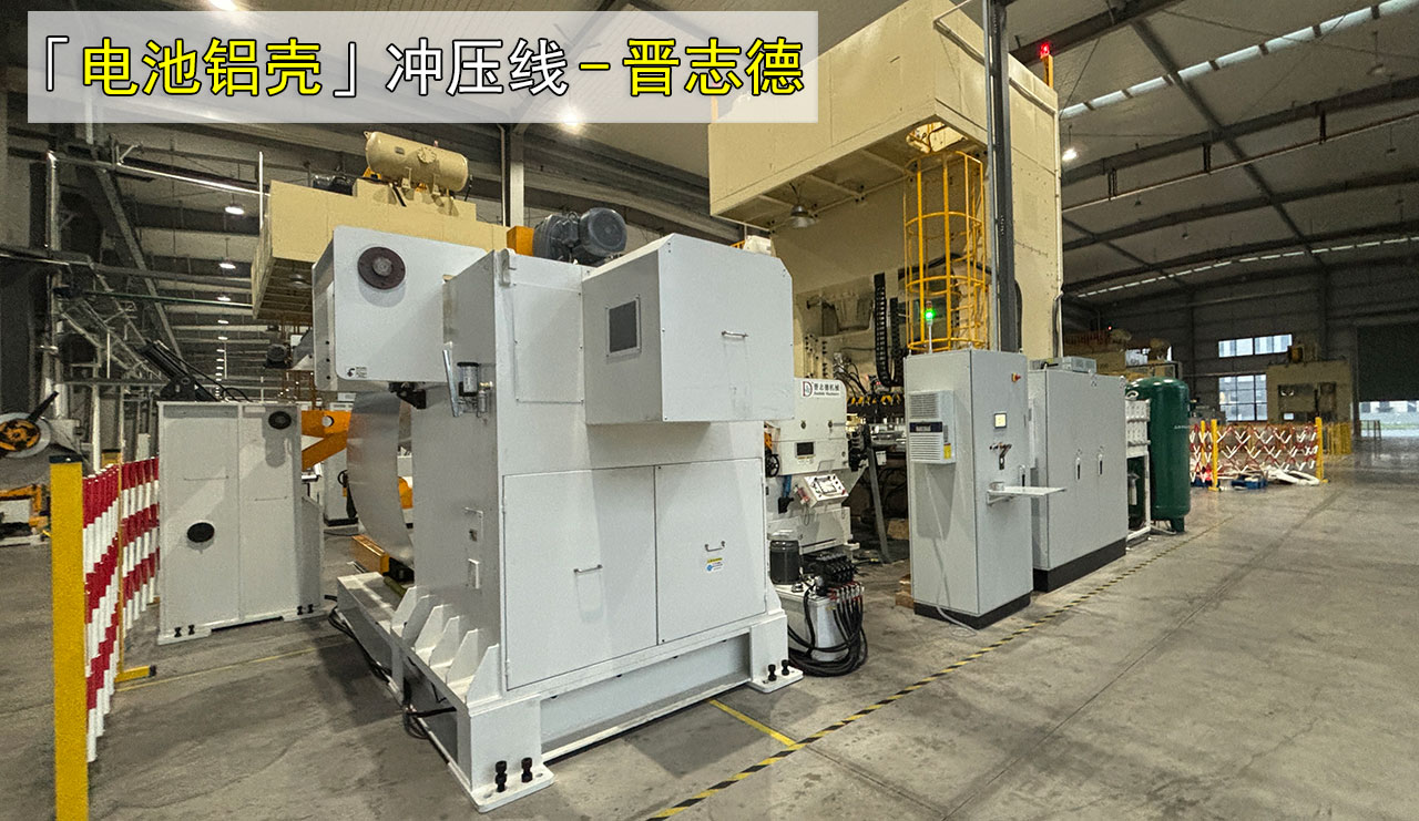 沖床三合一送料機(jī)生產(chǎn)電池鋁殼