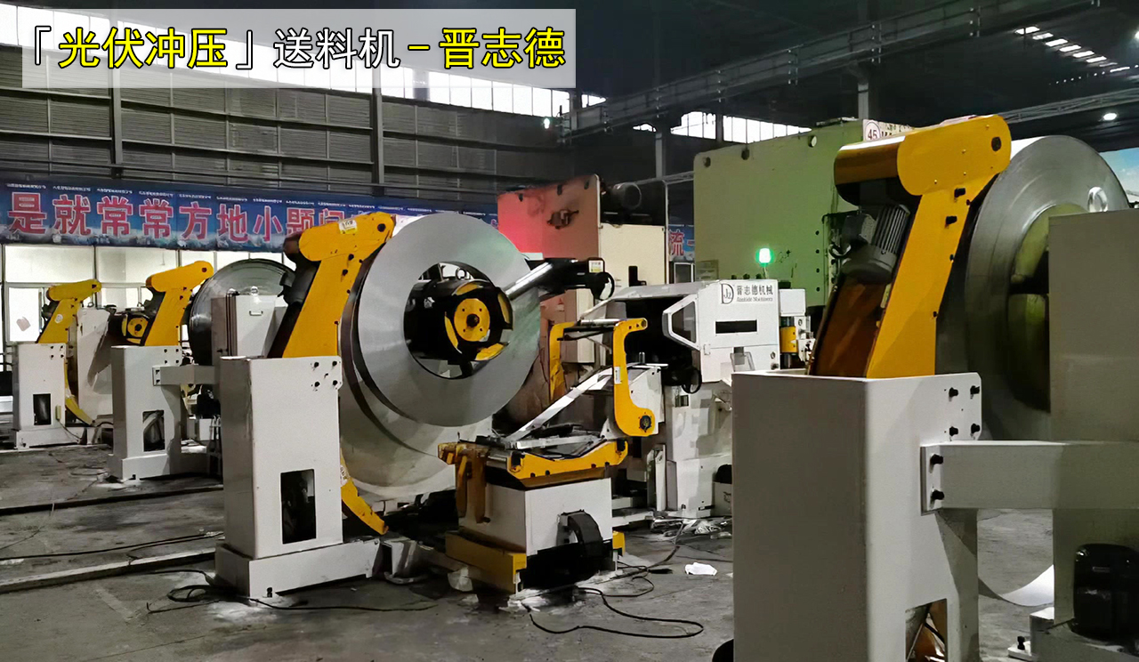 光伏支架沖壓三合一送料機