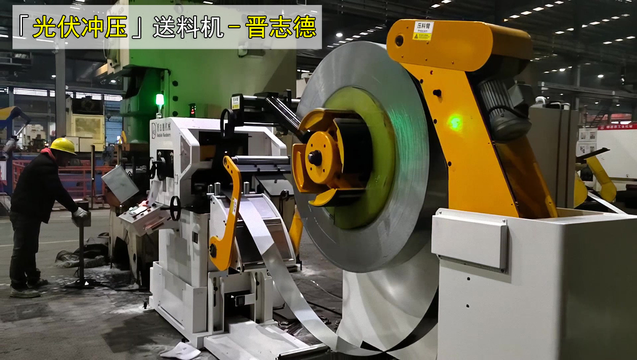 光伏沖壓送料機