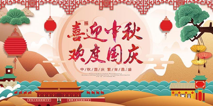 國慶中秋雙節(jié)同慶