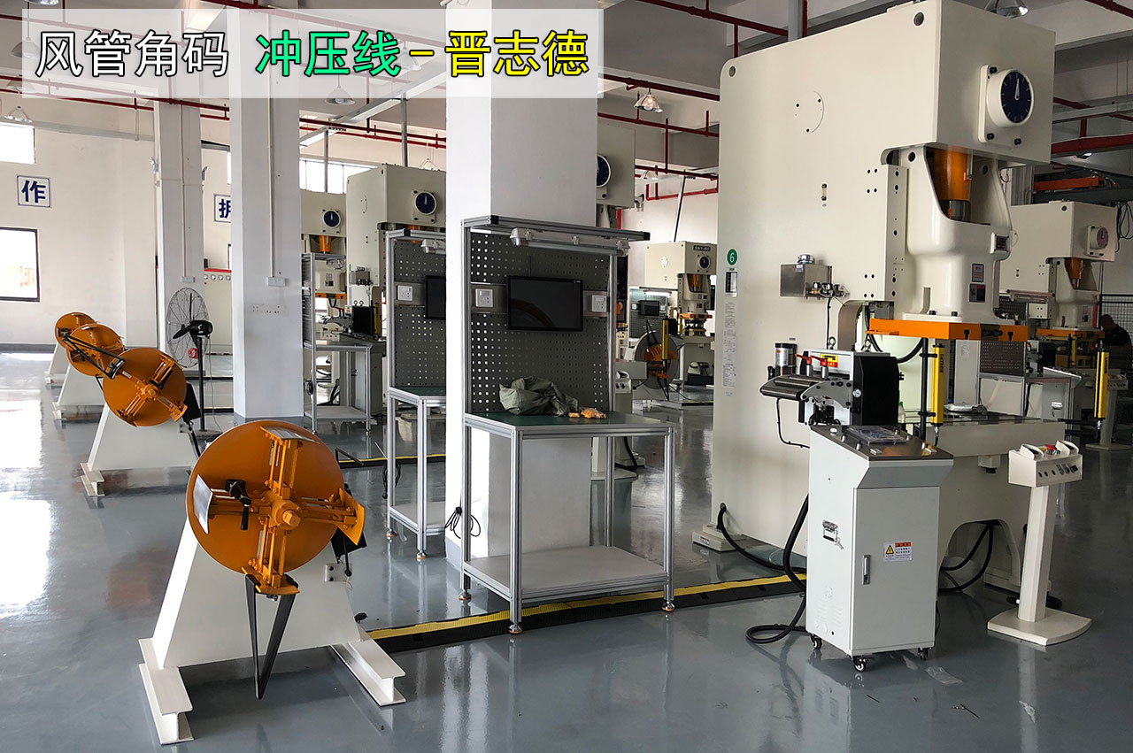 風管角碼生產(chǎn)設(shè)備