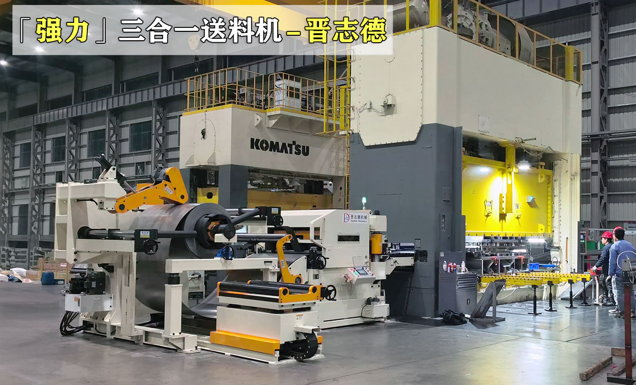 強力三合一送料機圖片 強力三合一送料機圖片