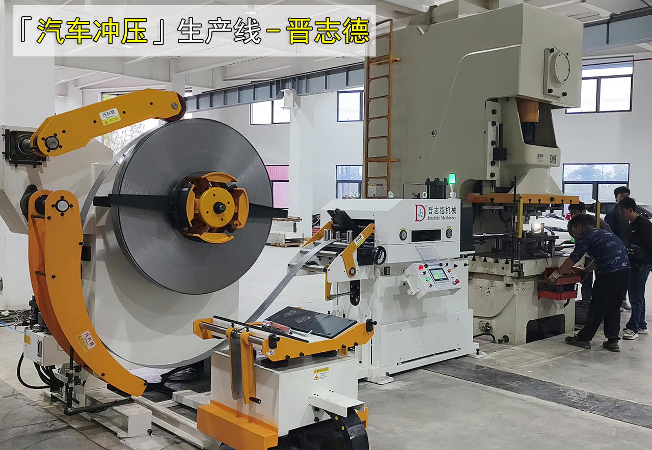 三合一送料機(jī)沖壓汽車(chē)外覆蓋件