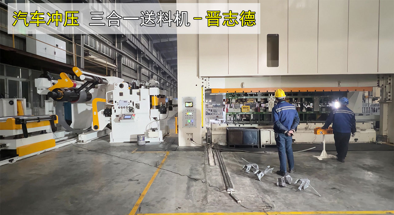 汽車沖壓三合一送料機(jī)