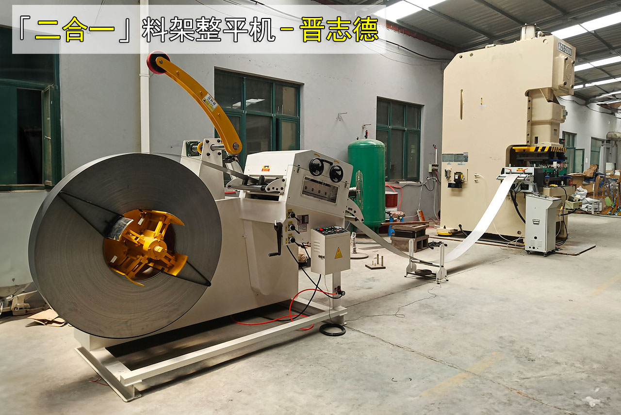 二合一料架整平機