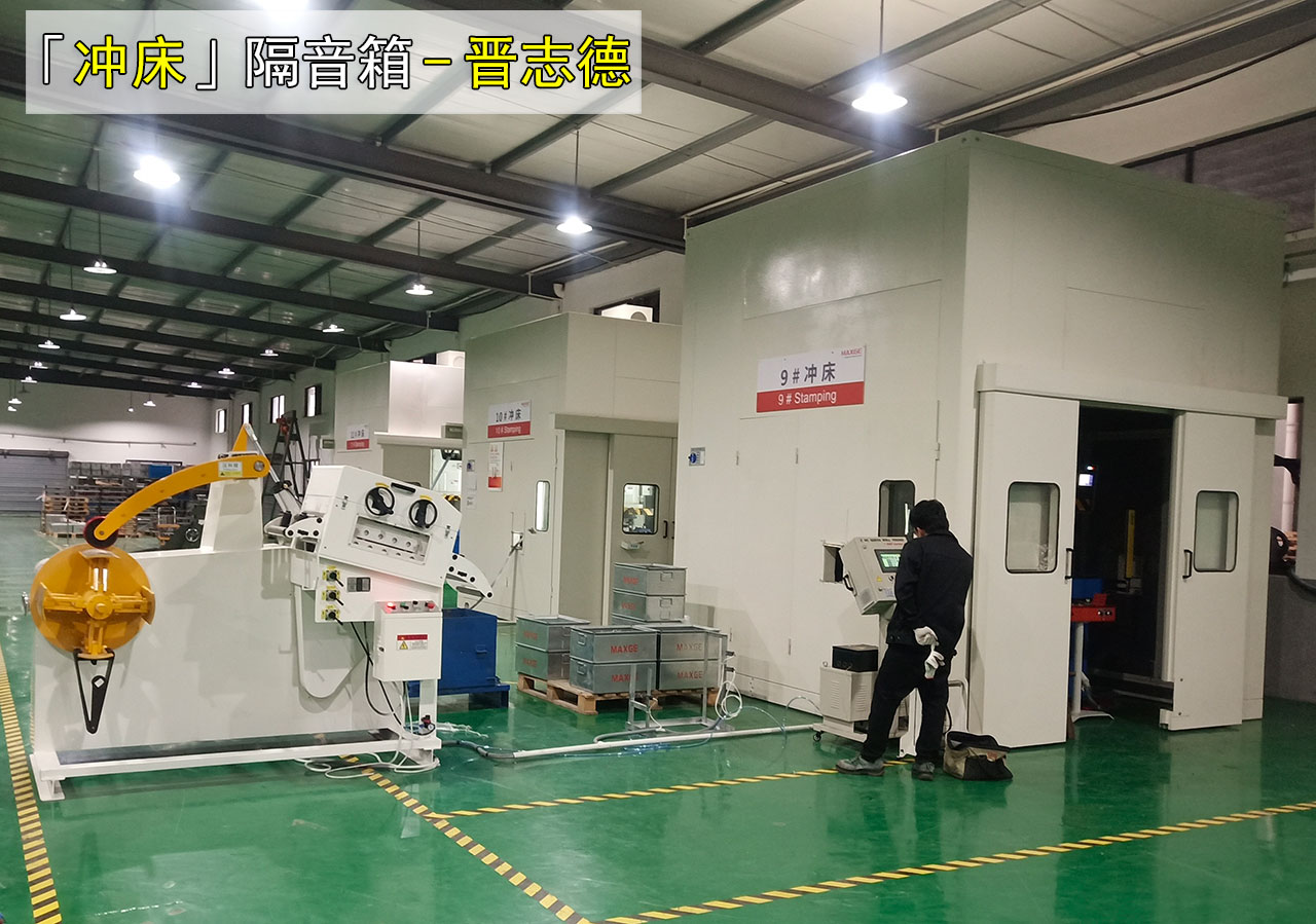 沖床隔音箱