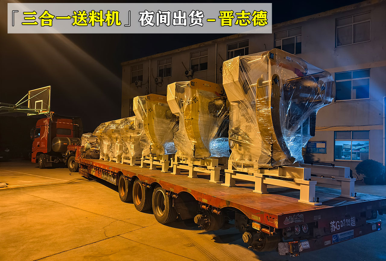 三合一送料機出貨鹽城