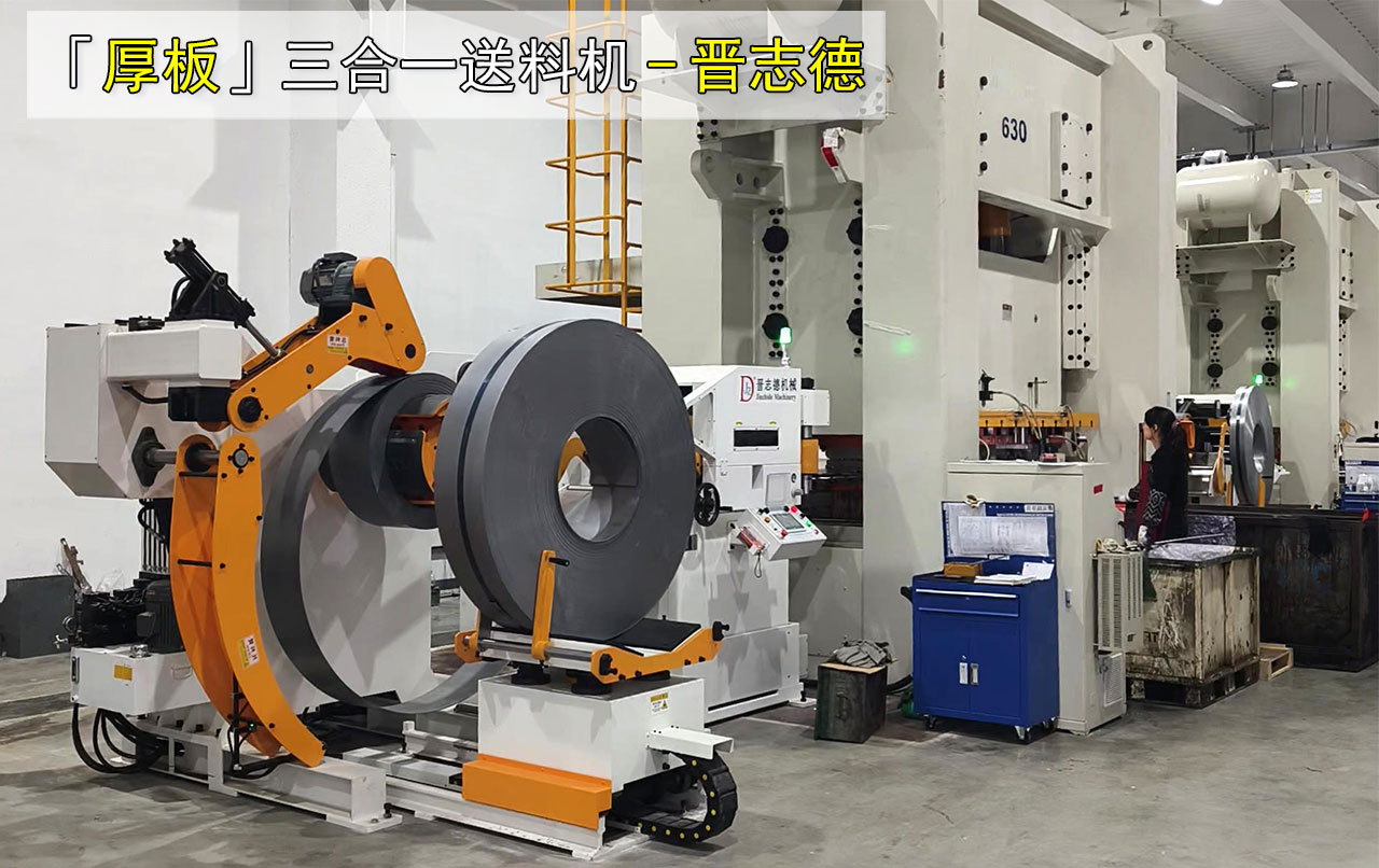 沖床三合一送料機使用