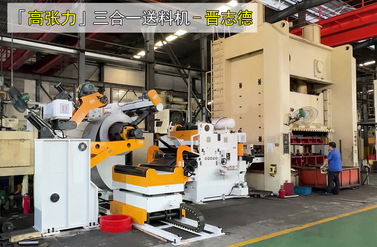 高張力三合一送料機使用圖片