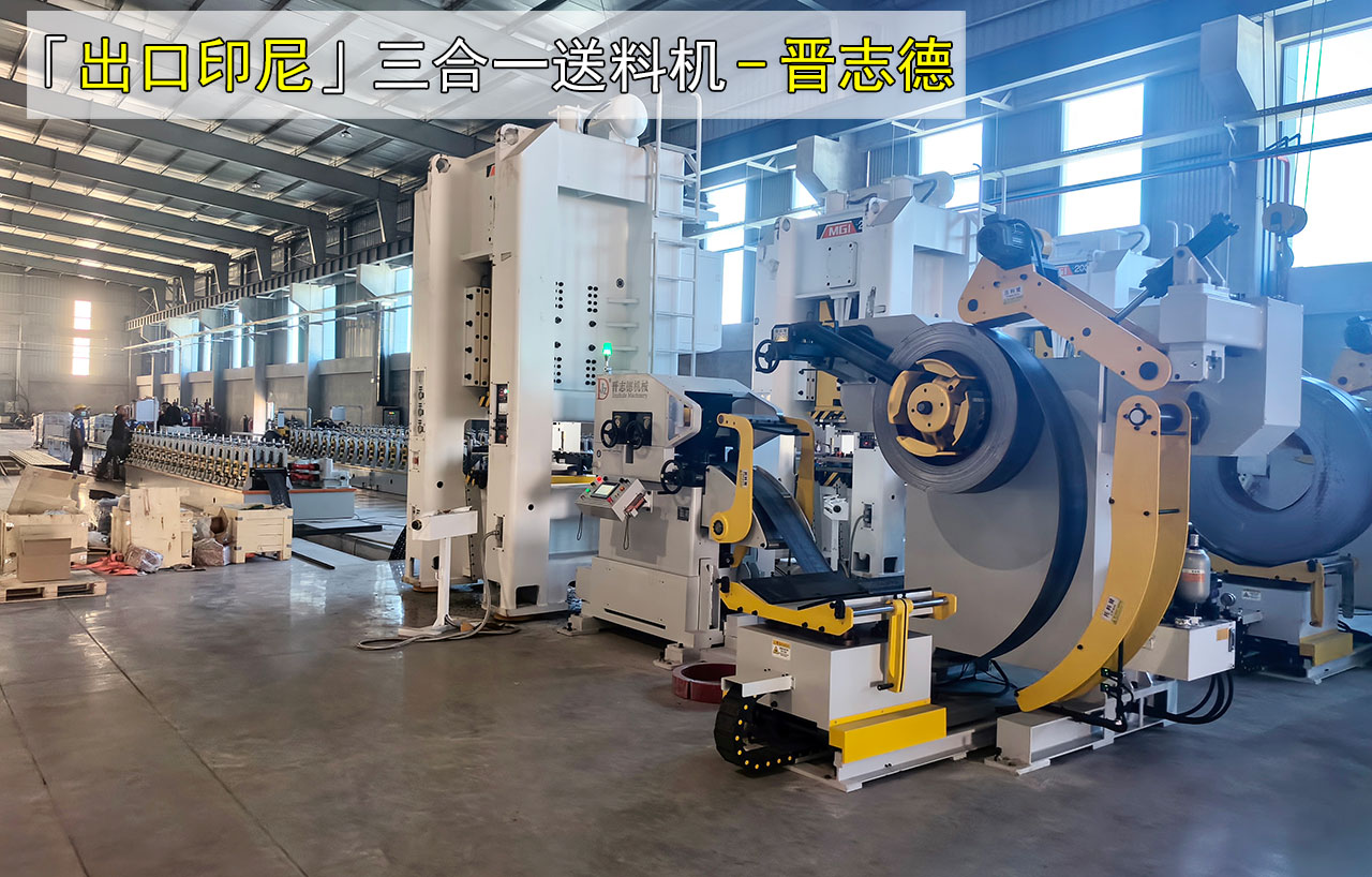 3套沖床三合一送料機安裝