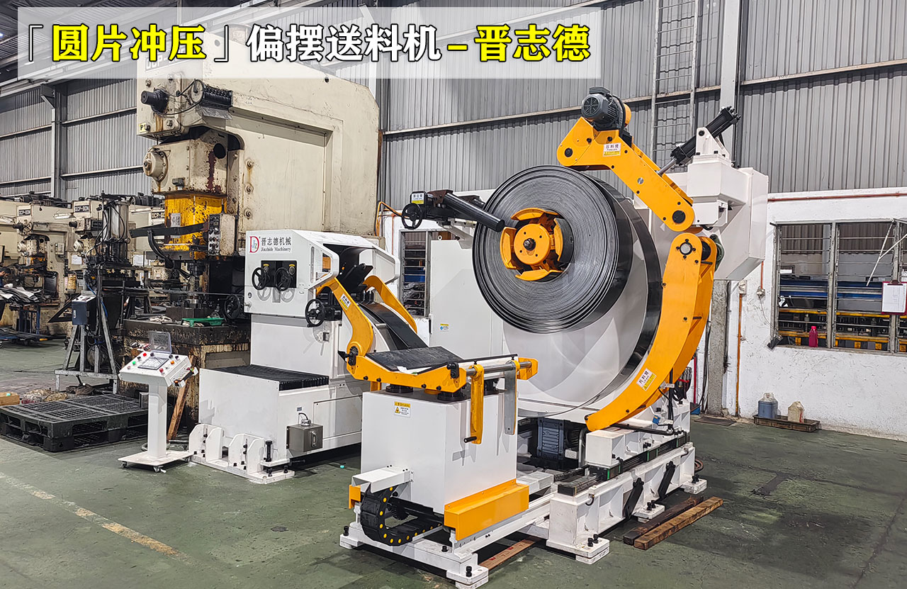 偏擺送料機(jī)沖壓加工圓片