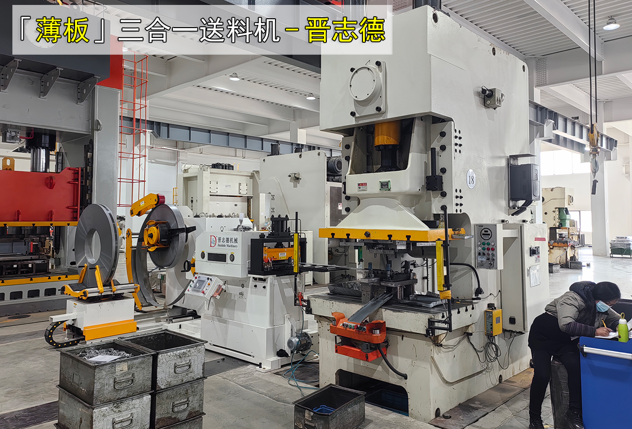 薄板三合一送料機