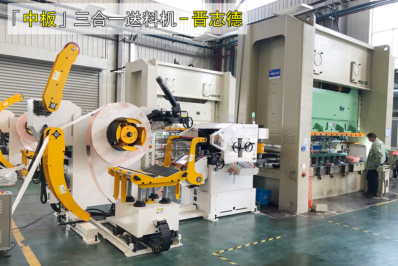 中板三合一送料機