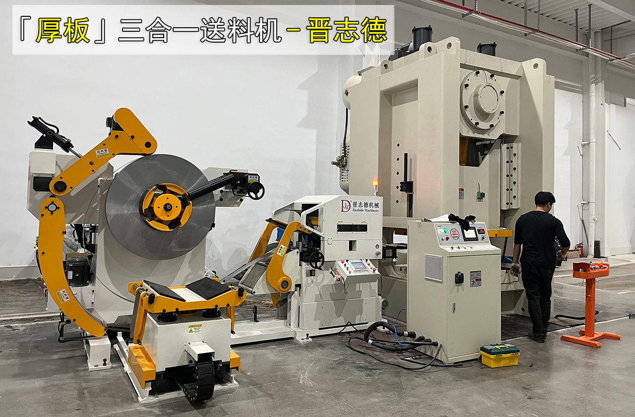 厚板三合一送料機