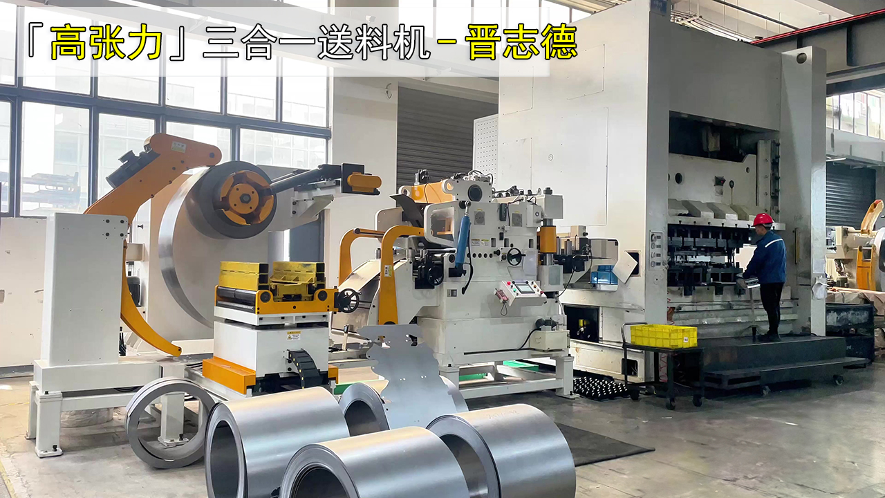 沖床三合一送料機