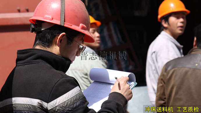 沖床送料機工藝質(zhì)檢