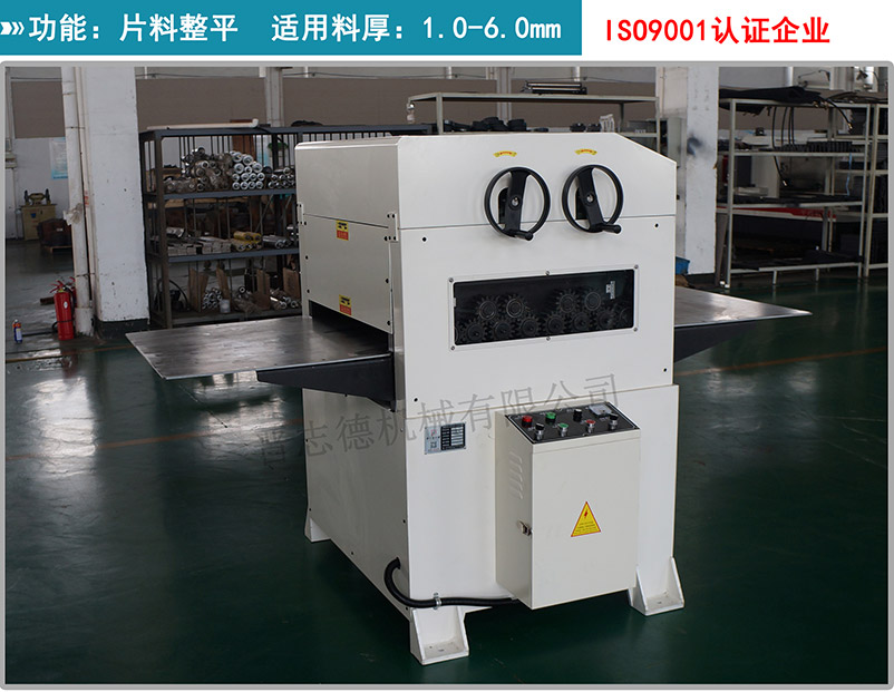 板材整平機(jī),鈑金校平機(jī),鈑金整平機(jī) 板材整平機(jī),鈑金校平機(jī),鈑金整平機(jī)